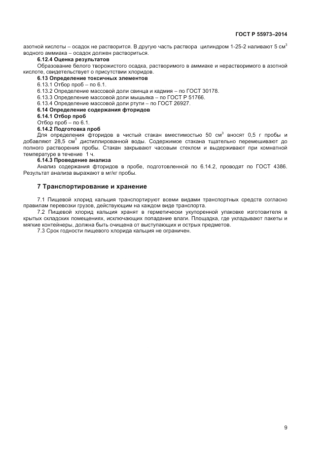 ГОСТ Р  55973-2014, страница 11