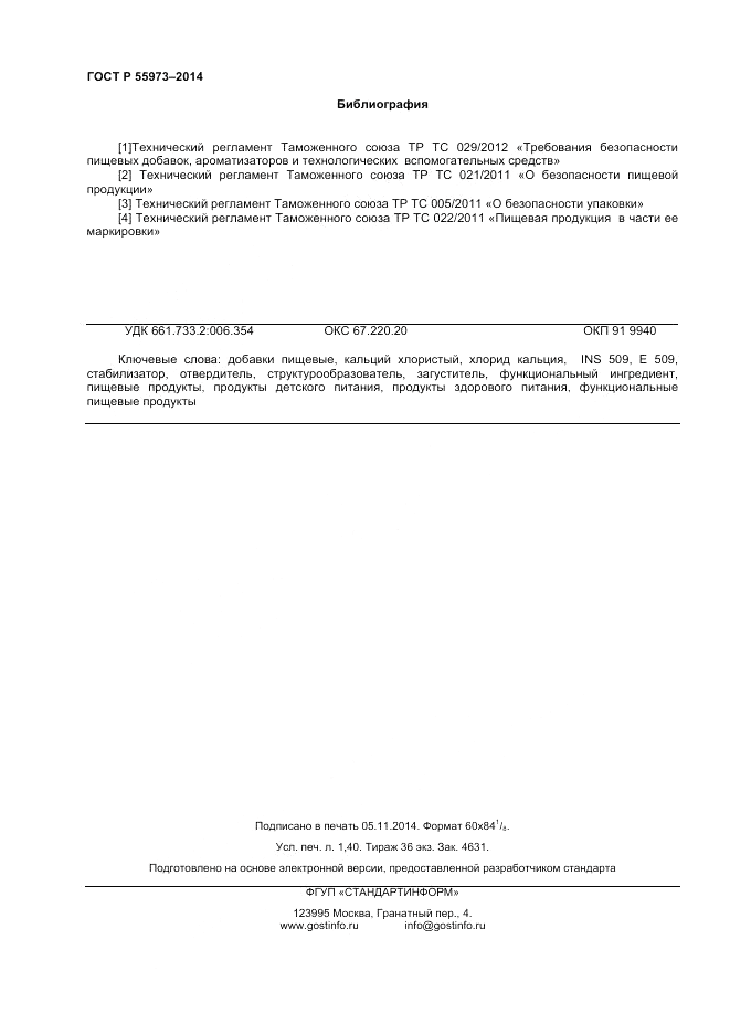 ГОСТ Р  55973-2014, страница 12