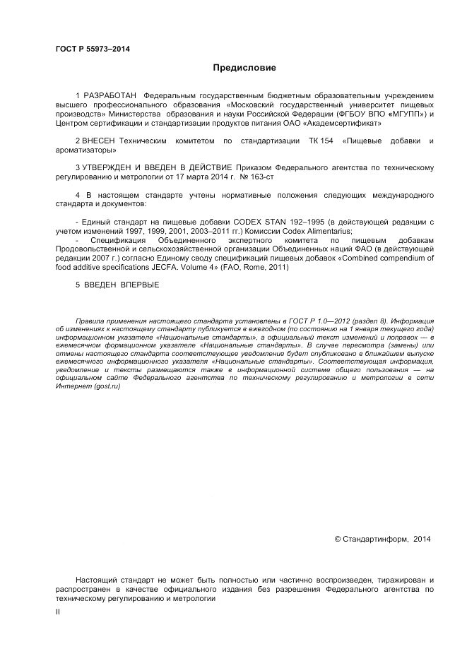ГОСТ Р  55973-2014, страница 2