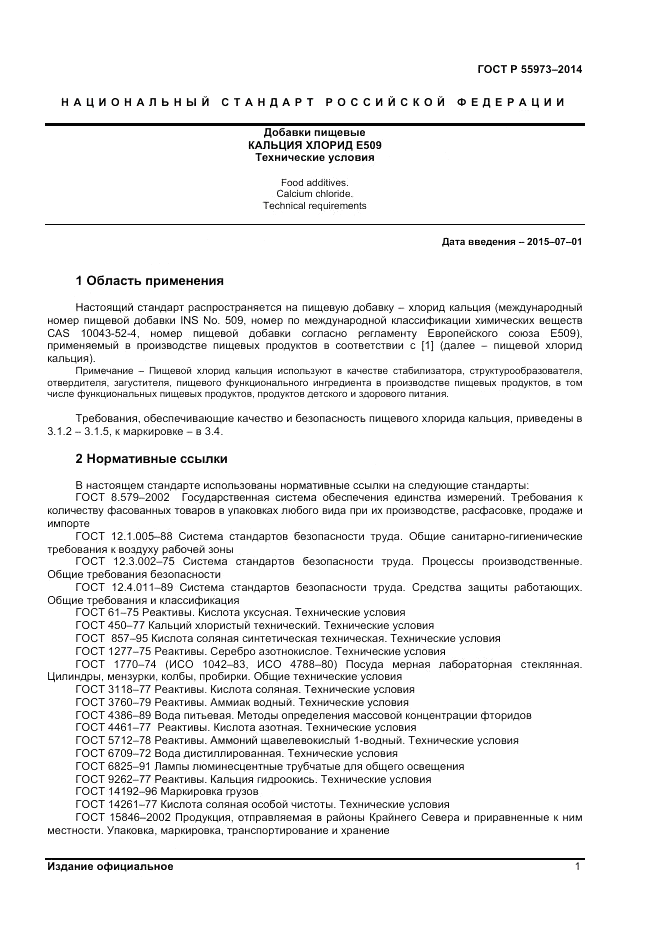 ГОСТ Р  55973-2014, страница 3