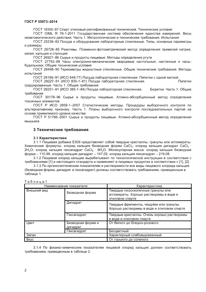 ГОСТ Р  55973-2014, страница 4