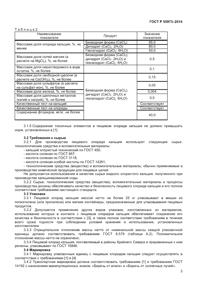 ГОСТ Р  55973-2014, страница 5