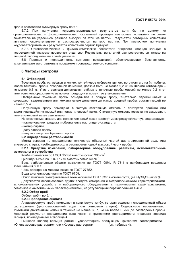 ГОСТ Р  55973-2014, страница 7