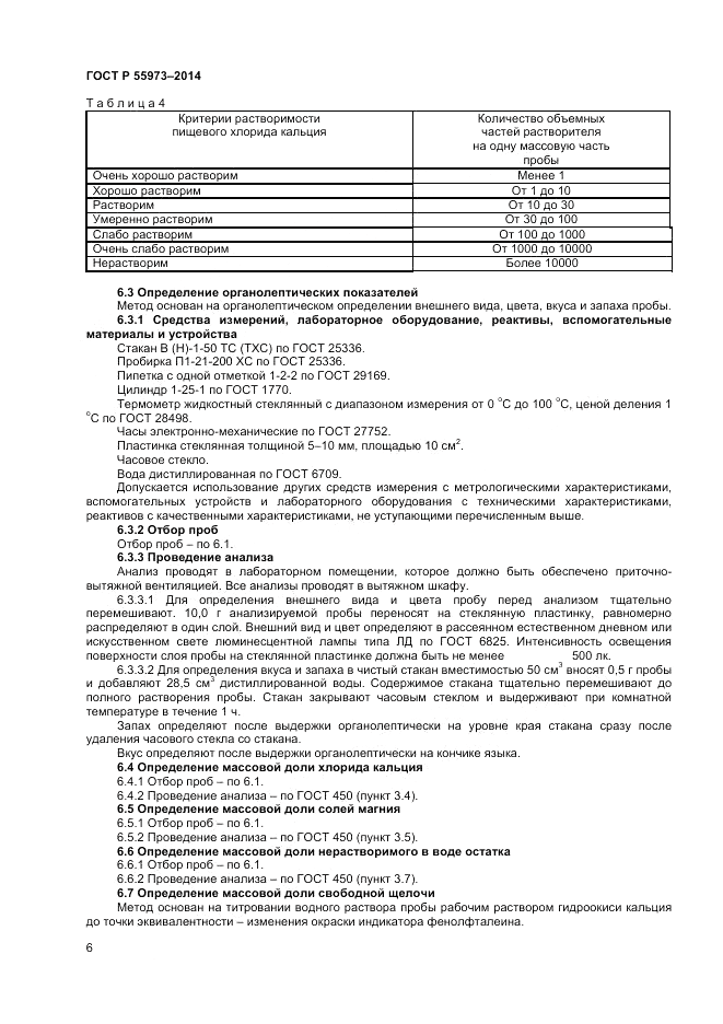 ГОСТ Р  55973-2014, страница 8