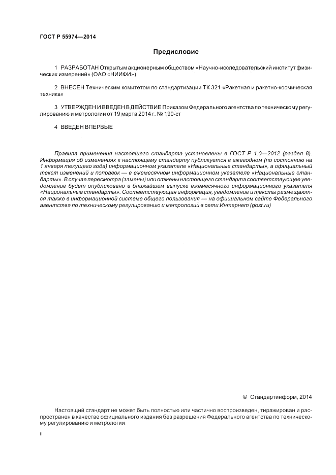 ГОСТ Р  55974-2014, страница 2
