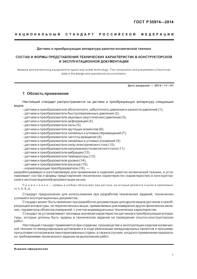 ГОСТ Р  55974-2014, страница 3