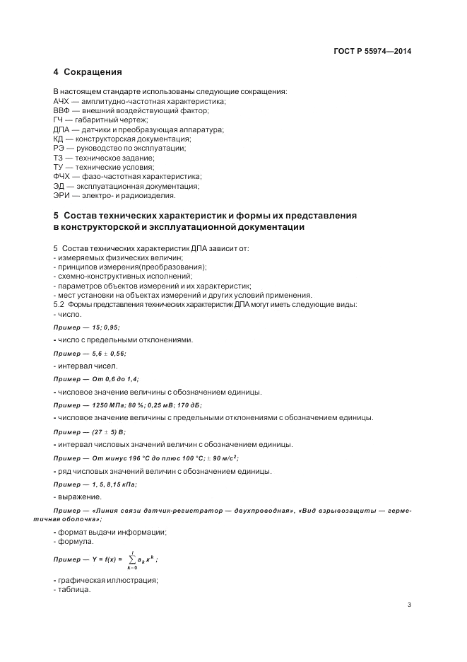 ГОСТ Р  55974-2014, страница 5