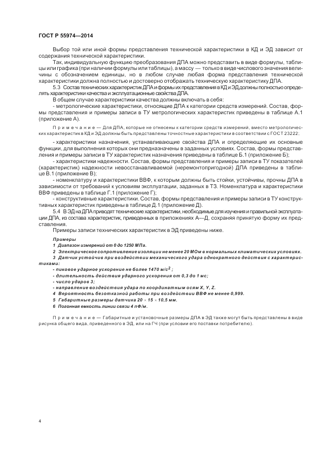 ГОСТ Р  55974-2014, страница 6
