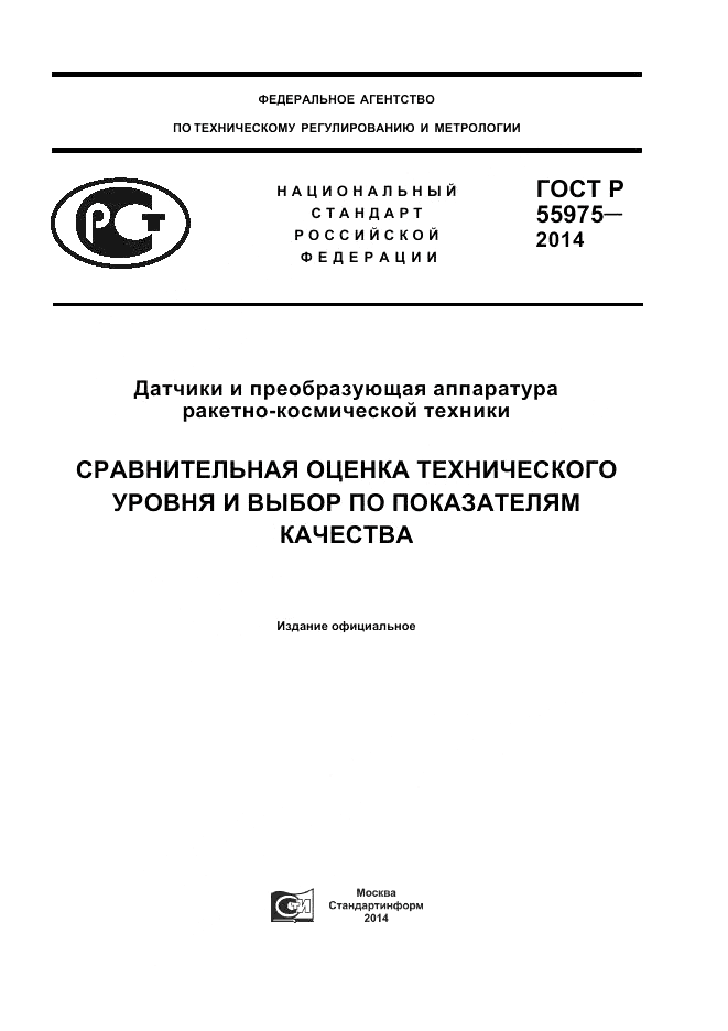 ГОСТ Р  55975-2014, страница 1
