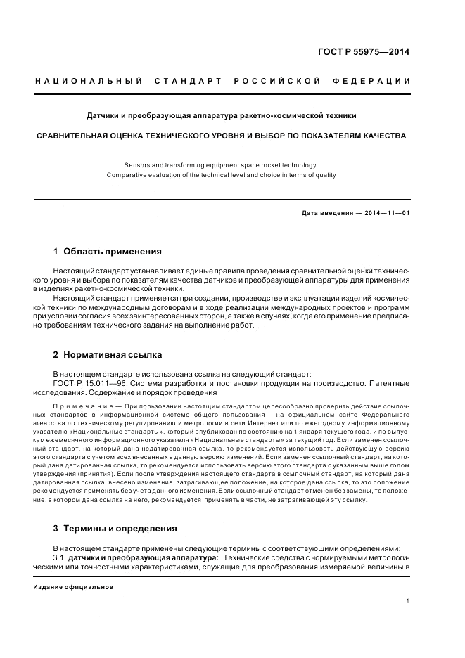ГОСТ Р  55975-2014, страница 3