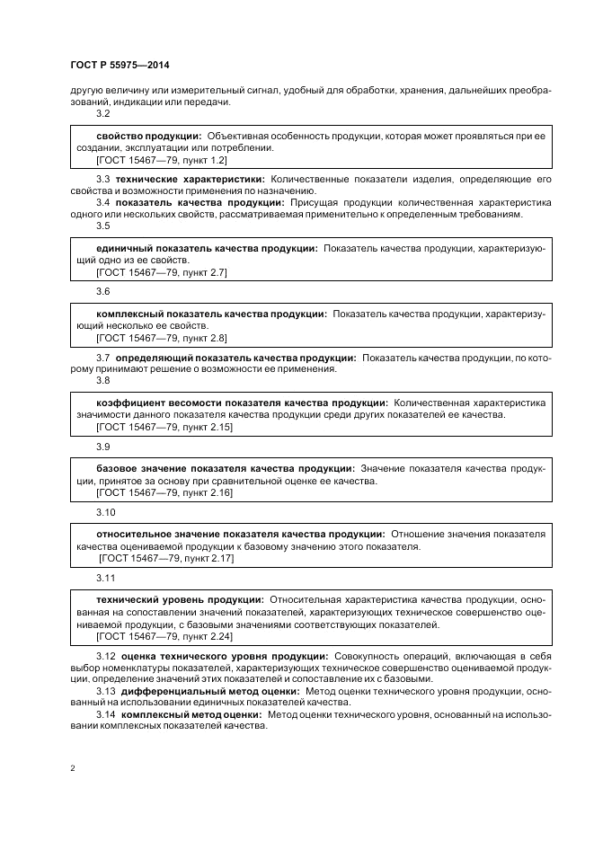 ГОСТ Р  55975-2014, страница 4