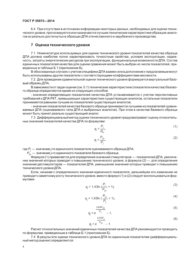 ГОСТ Р  55975-2014, страница 6
