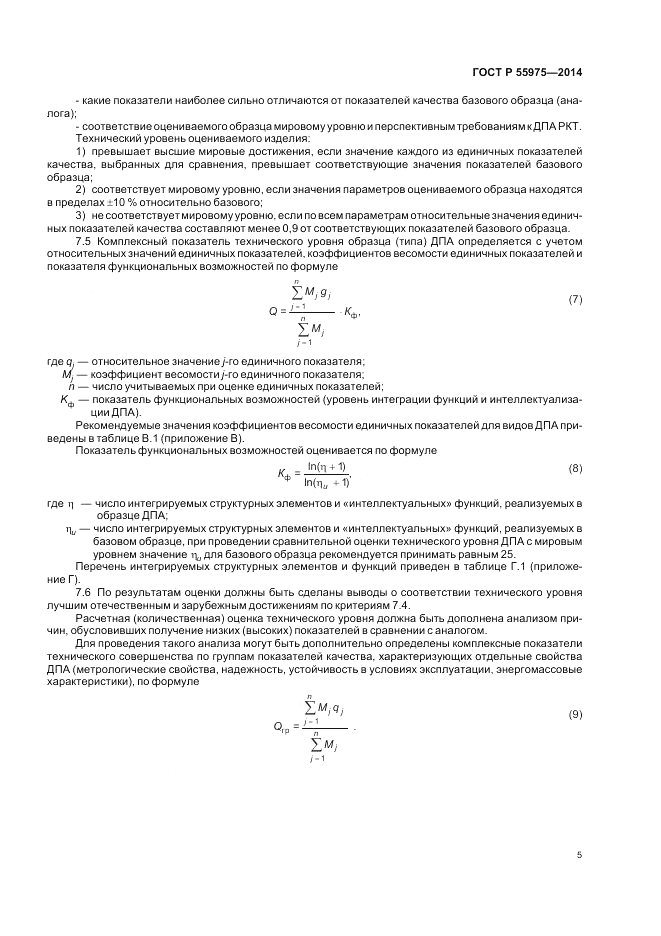ГОСТ Р  55975-2014, страница 7