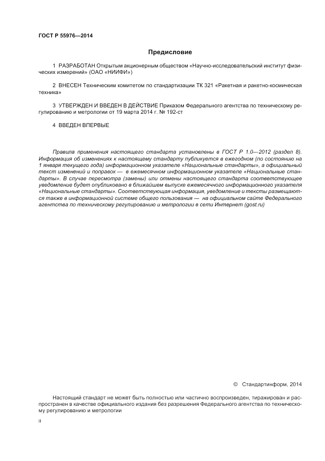 ГОСТ Р  55976-2014, страница 2