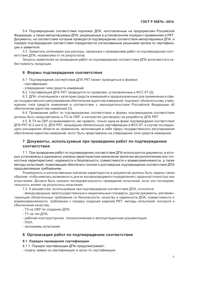 ГОСТ Р  55976-2014, страница 5