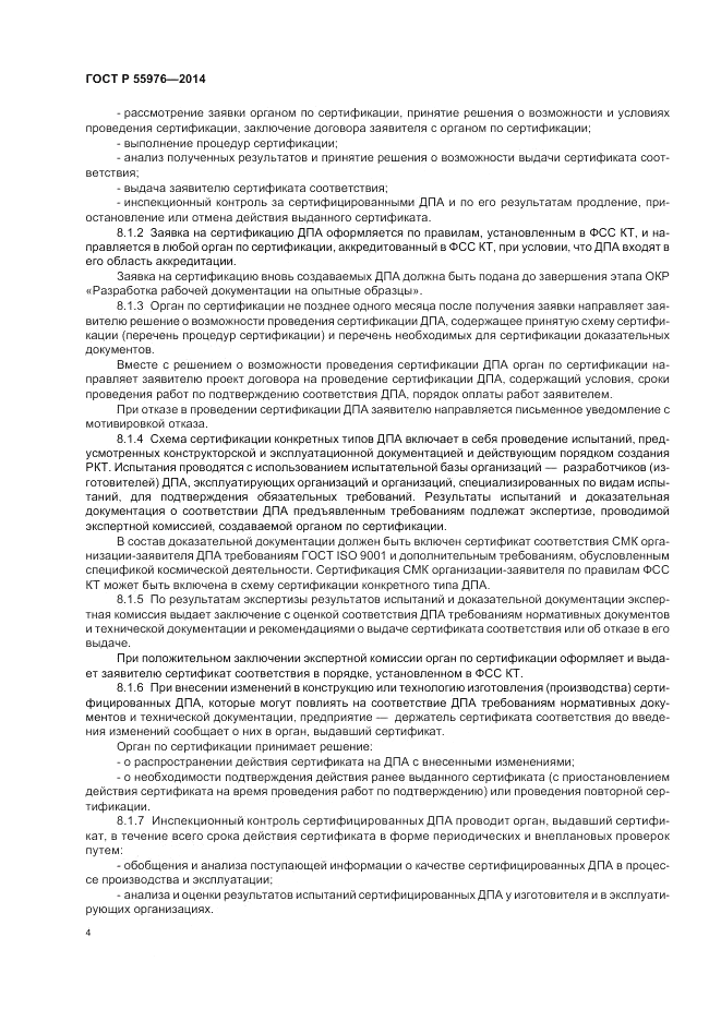 ГОСТ Р  55976-2014, страница 6