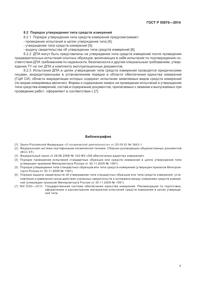 ГОСТ Р  55976-2014, страница 7