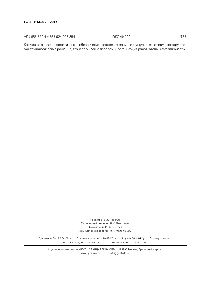 ГОСТ Р  55977-2014, страница 12