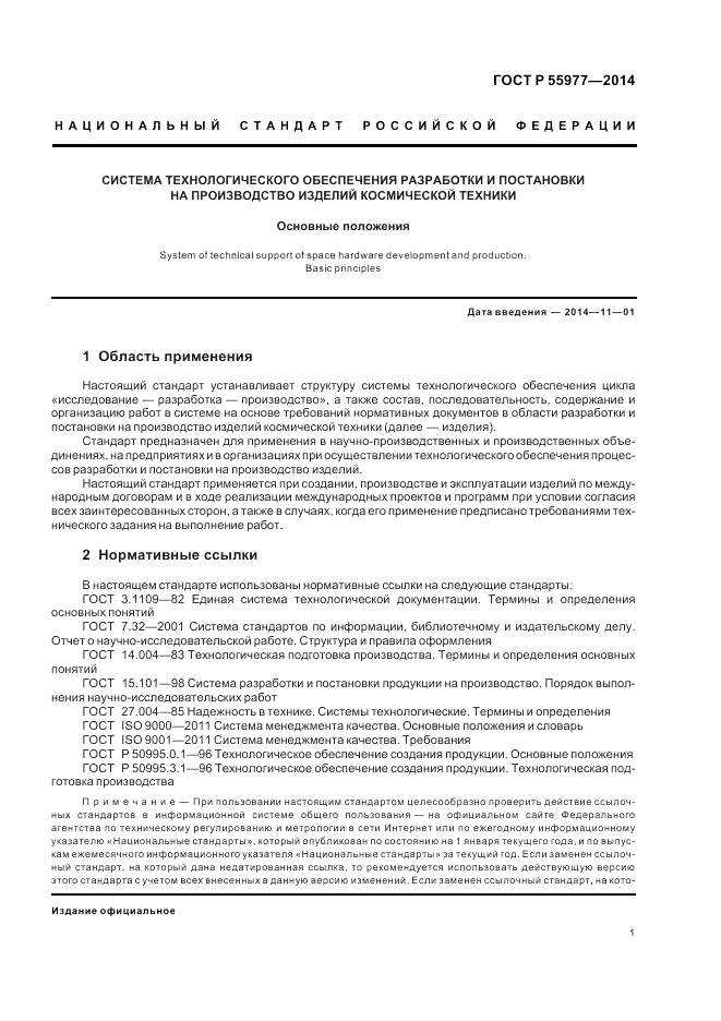ГОСТ Р  55977-2014, страница 3