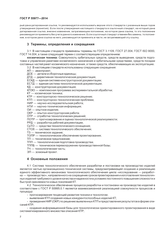 ГОСТ Р  55977-2014, страница 4