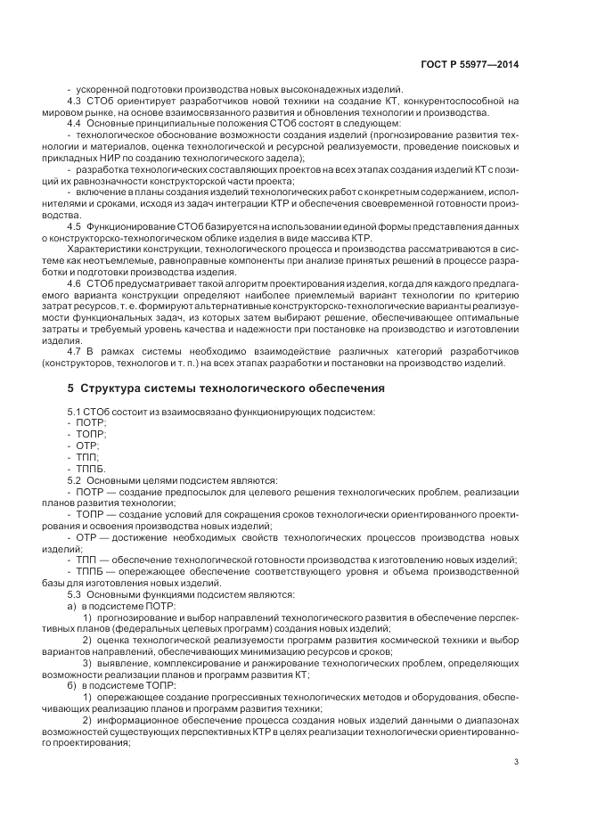ГОСТ Р  55977-2014, страница 5