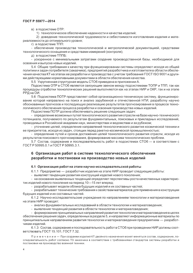 ГОСТ Р  55977-2014, страница 6