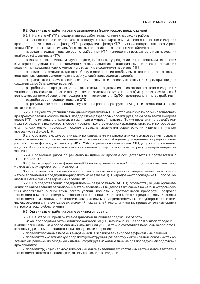 ГОСТ Р  55977-2014, страница 7