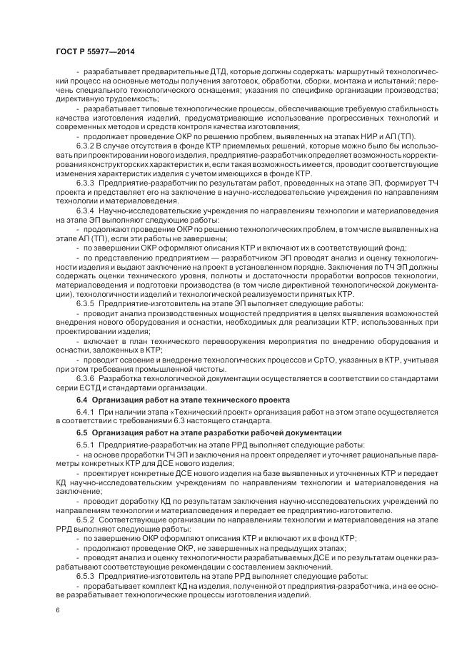 ГОСТ Р  55977-2014, страница 8
