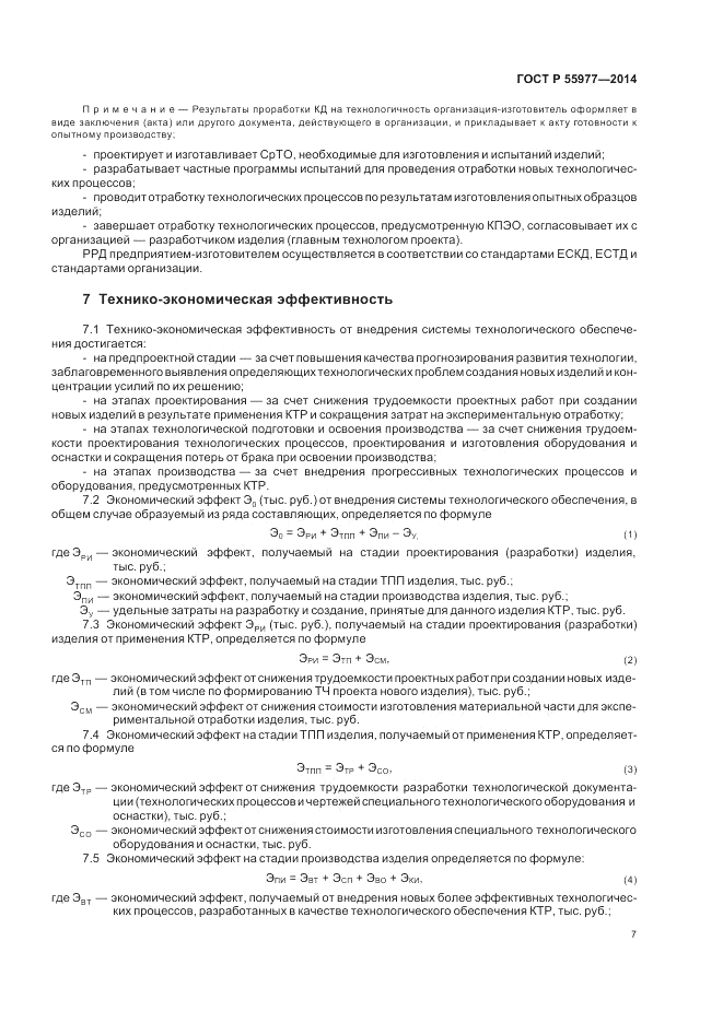ГОСТ Р  55977-2014, страница 9