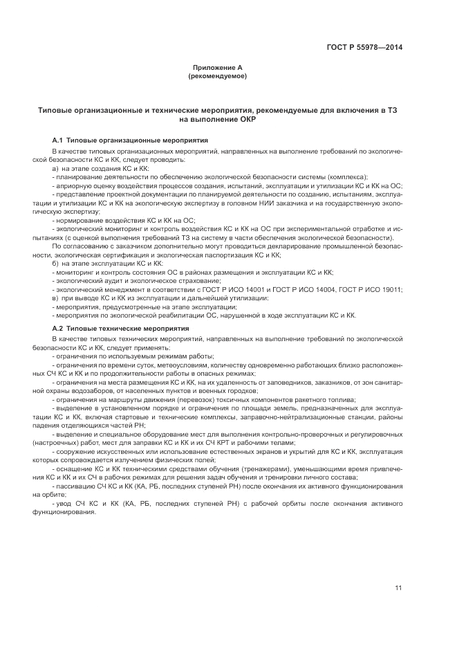 ГОСТ Р  55978-2014, страница 15