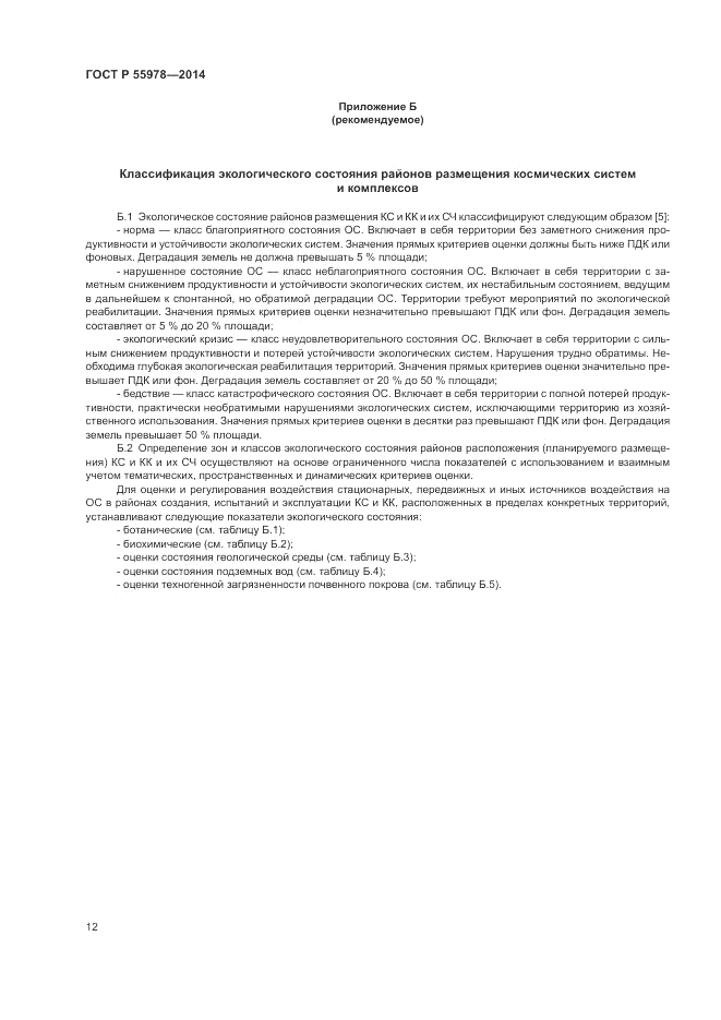 ГОСТ Р  55978-2014, страница 16