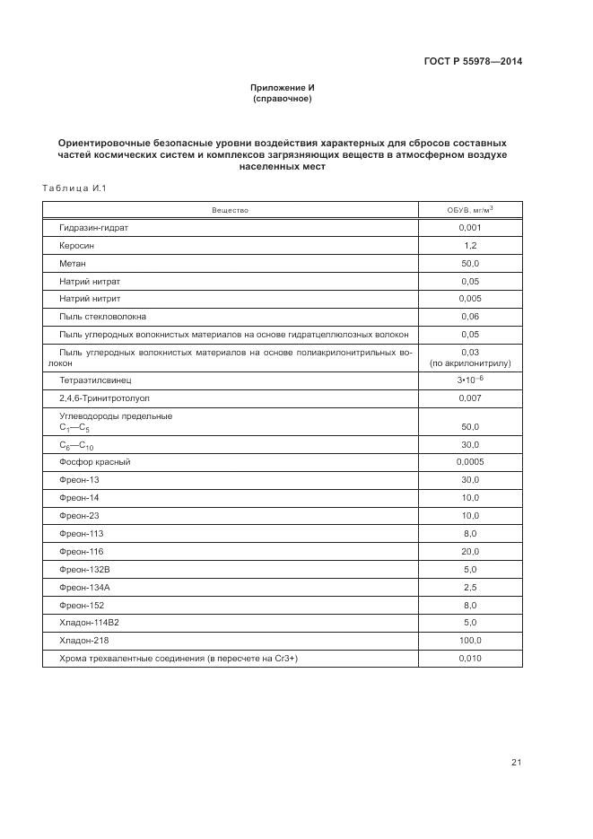 ГОСТ Р  55978-2014, страница 25