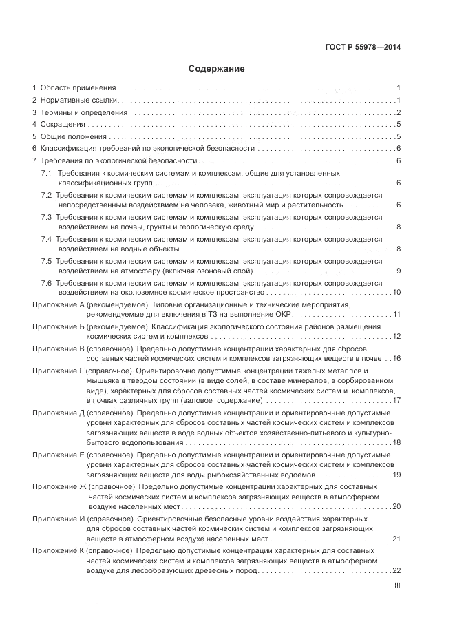 ГОСТ Р  55978-2014, страница 3