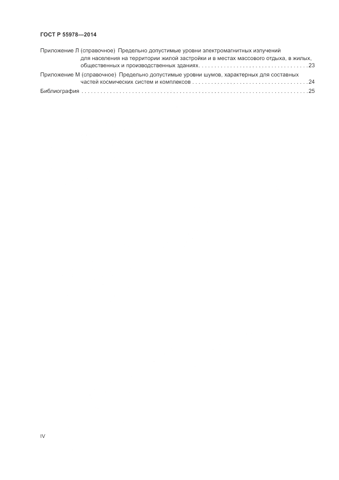 ГОСТ Р  55978-2014, страница 4