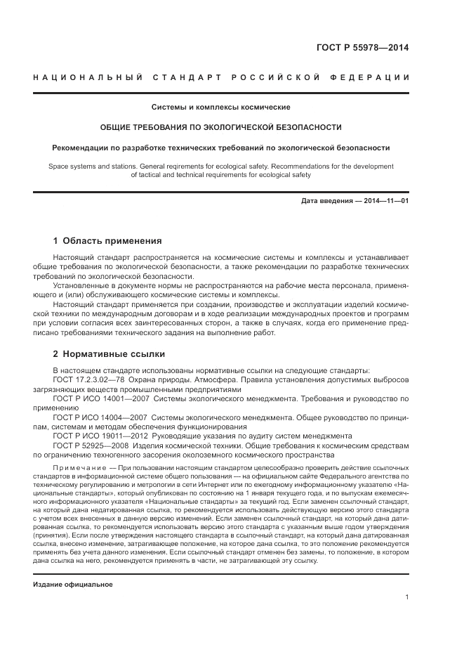 ГОСТ Р  55978-2014, страница 5