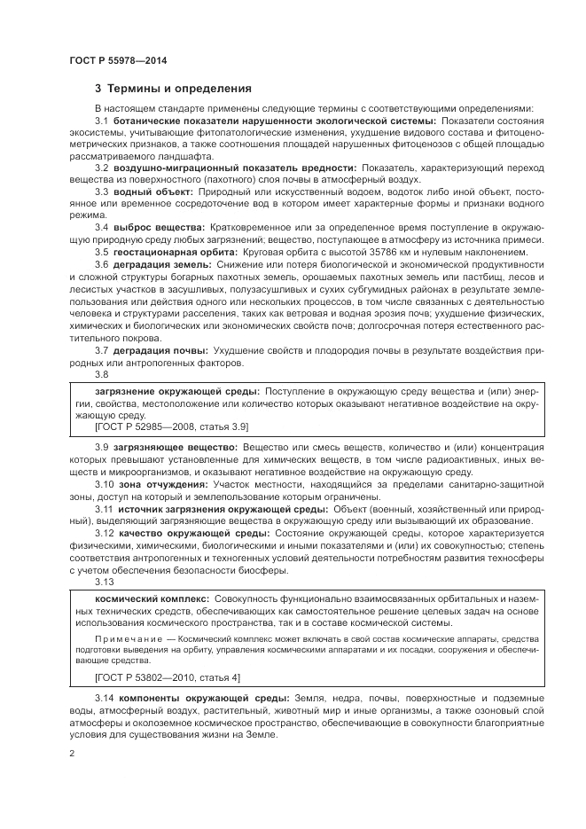 ГОСТ Р  55978-2014, страница 6