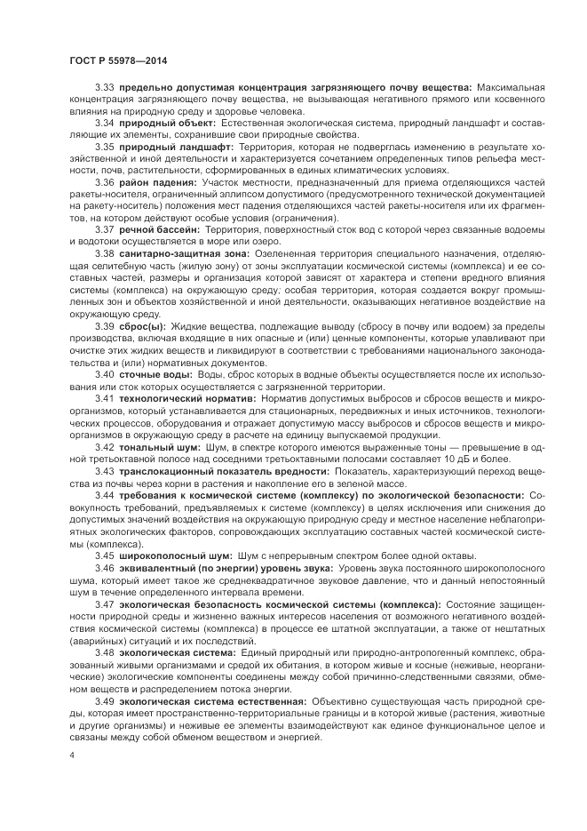 ГОСТ Р  55978-2014, страница 8