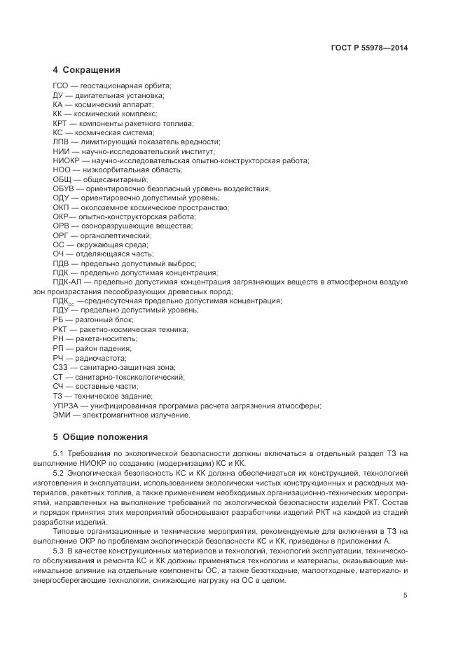ГОСТ Р  55978-2014, страница 9