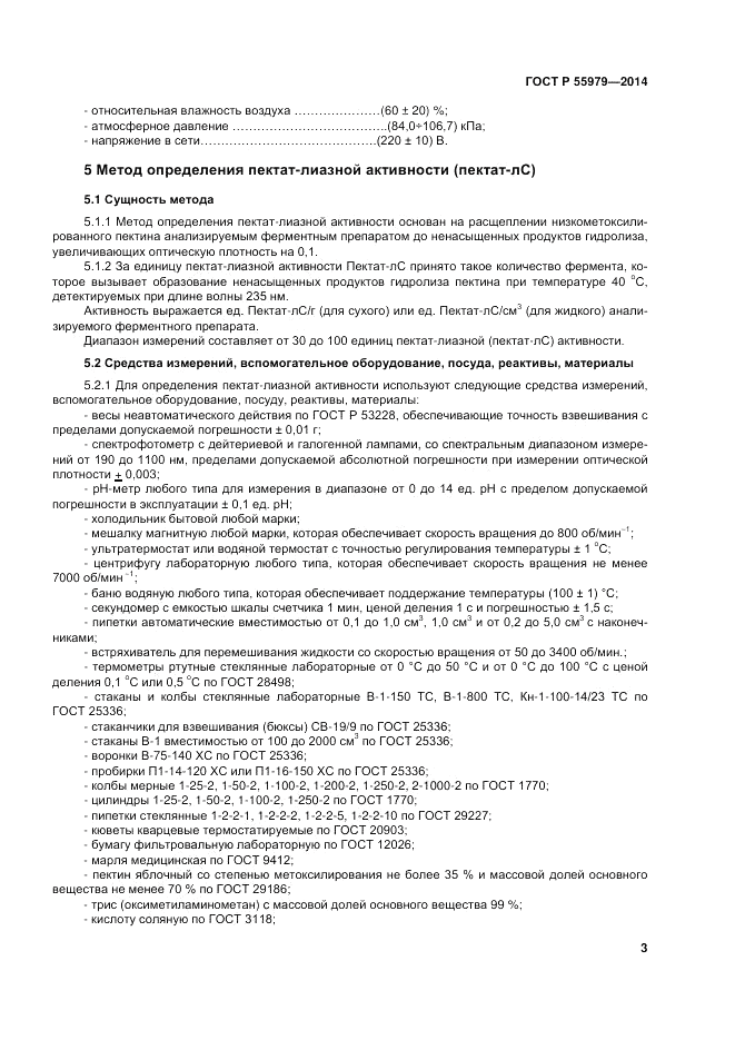 ГОСТ Р  55979-2014, страница 5
