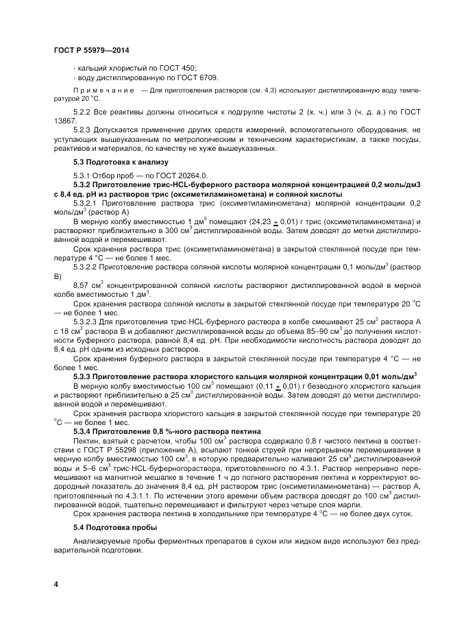 ГОСТ Р  55979-2014, страница 6