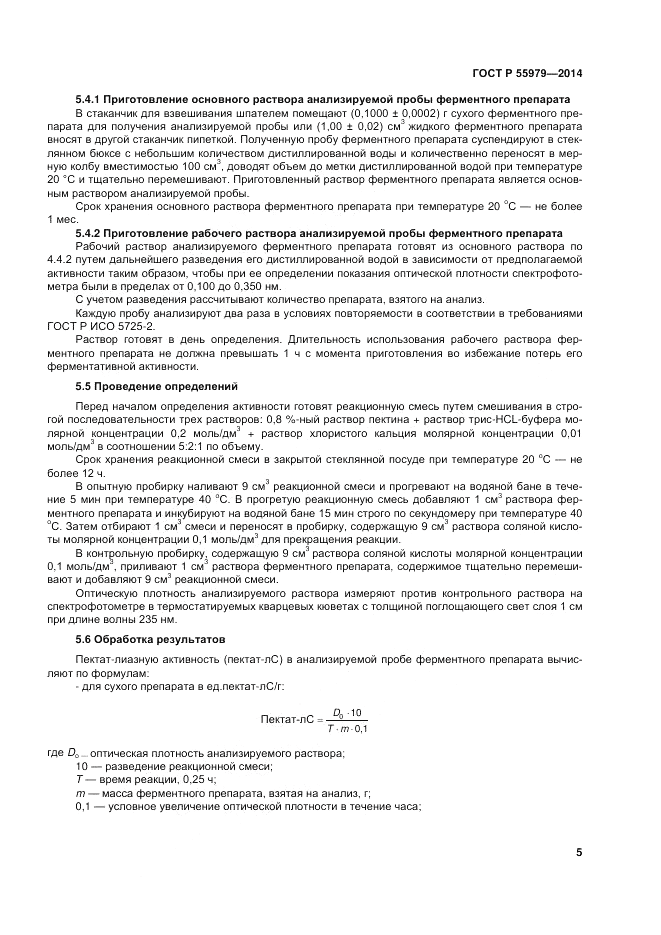 ГОСТ Р  55979-2014, страница 7