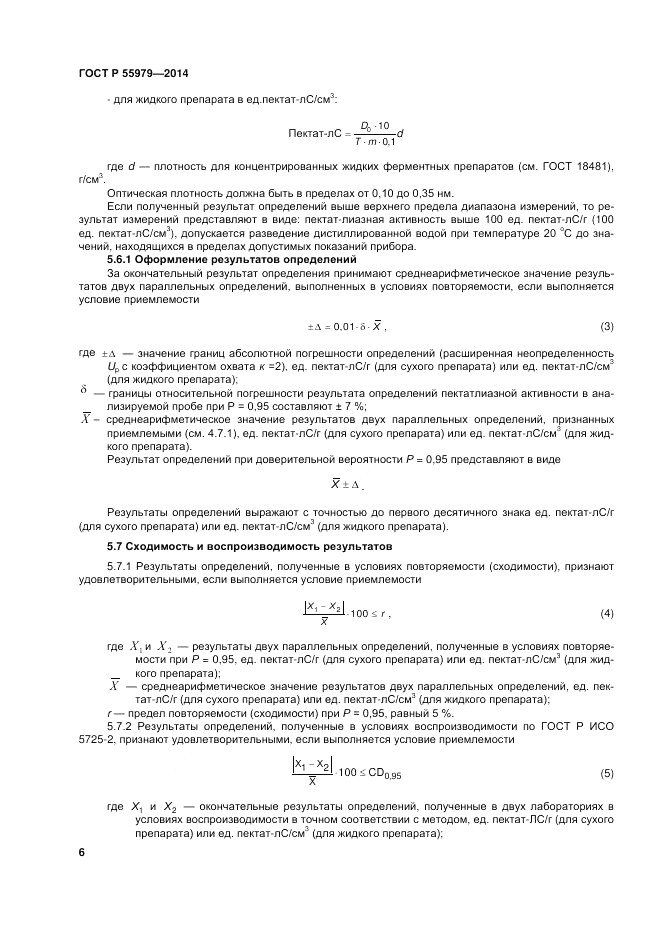 ГОСТ Р  55979-2014, страница 8