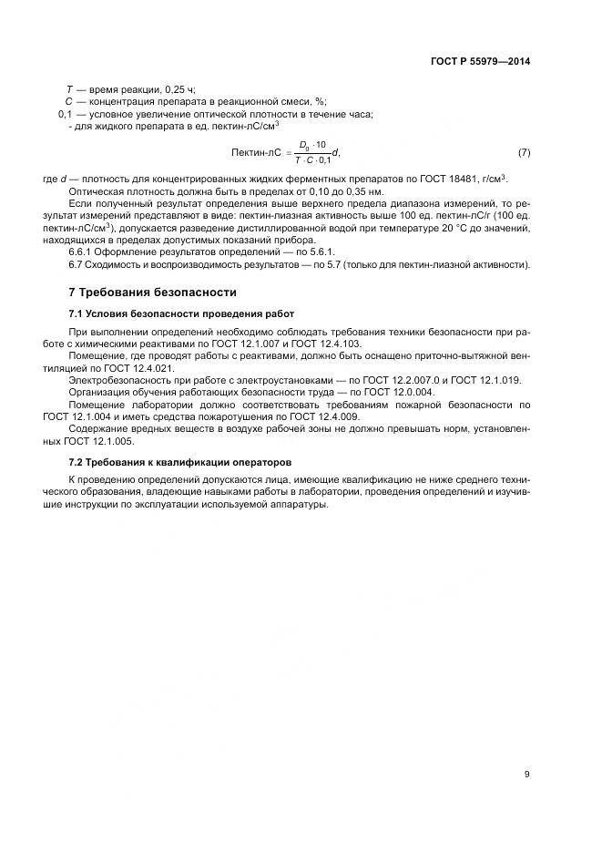 ГОСТ Р  55979-2014, страница 11