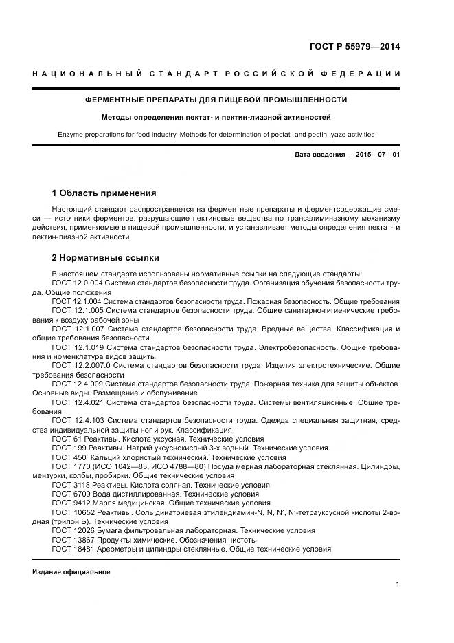 ГОСТ Р  55979-2014, страница 3