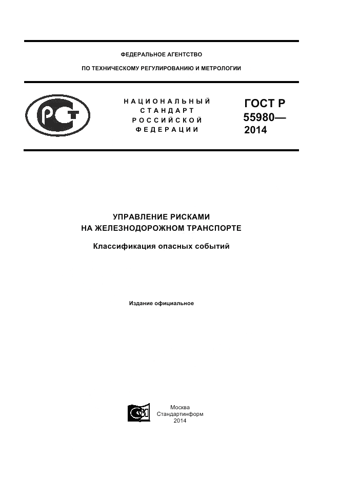 ГОСТ Р  55980-2014, страница 1