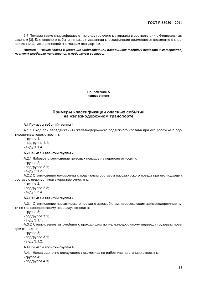ГОСТ Р  55980-2014, страница 17