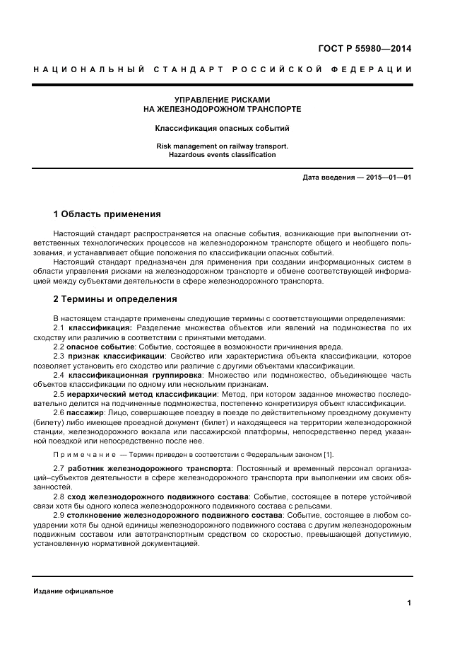ГОСТ Р  55980-2014, страница 3