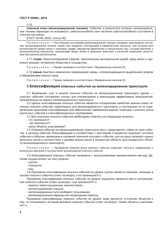 ГОСТ Р  55980-2014, страница 4
