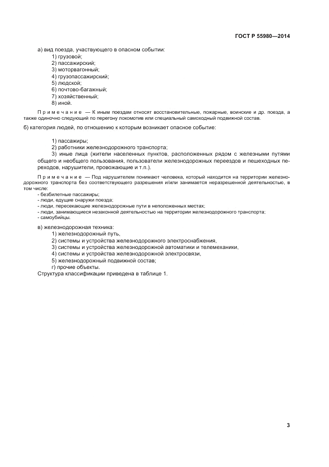 ГОСТ Р  55980-2014, страница 5