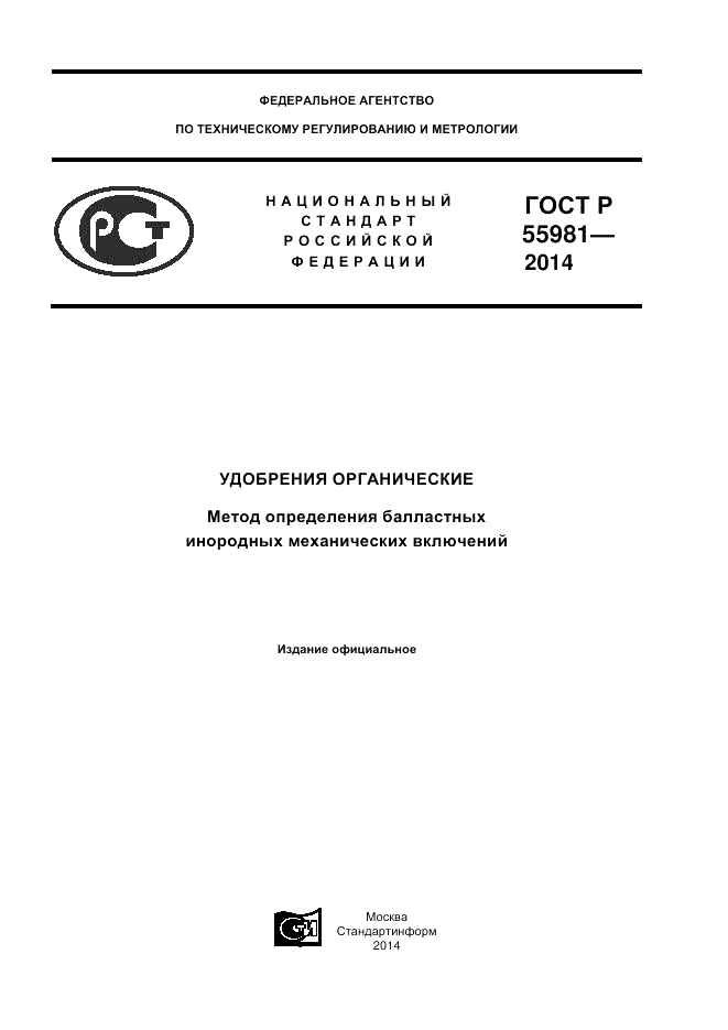 ГОСТ Р  55981-2014, страница 1